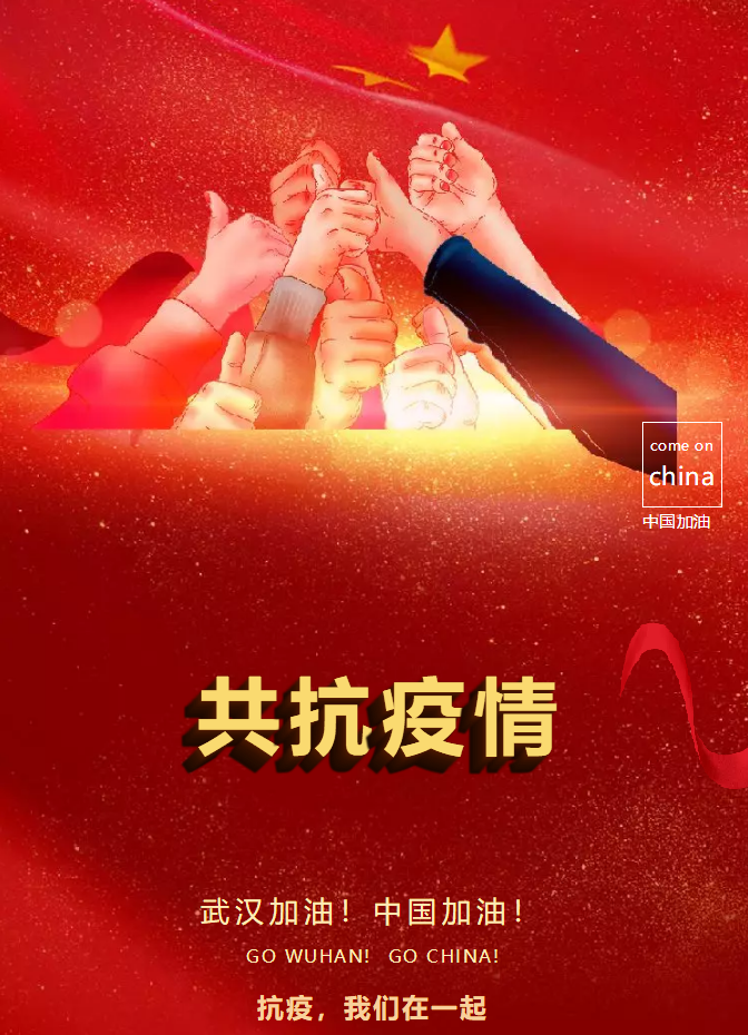 抗疫，我們在一起!